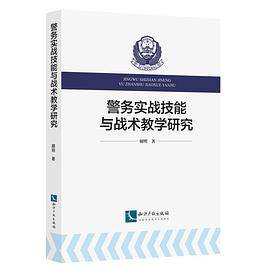警务实战技能与战术教学研究