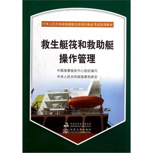 中华人民共和国海船船员培训合格证考试培训教材