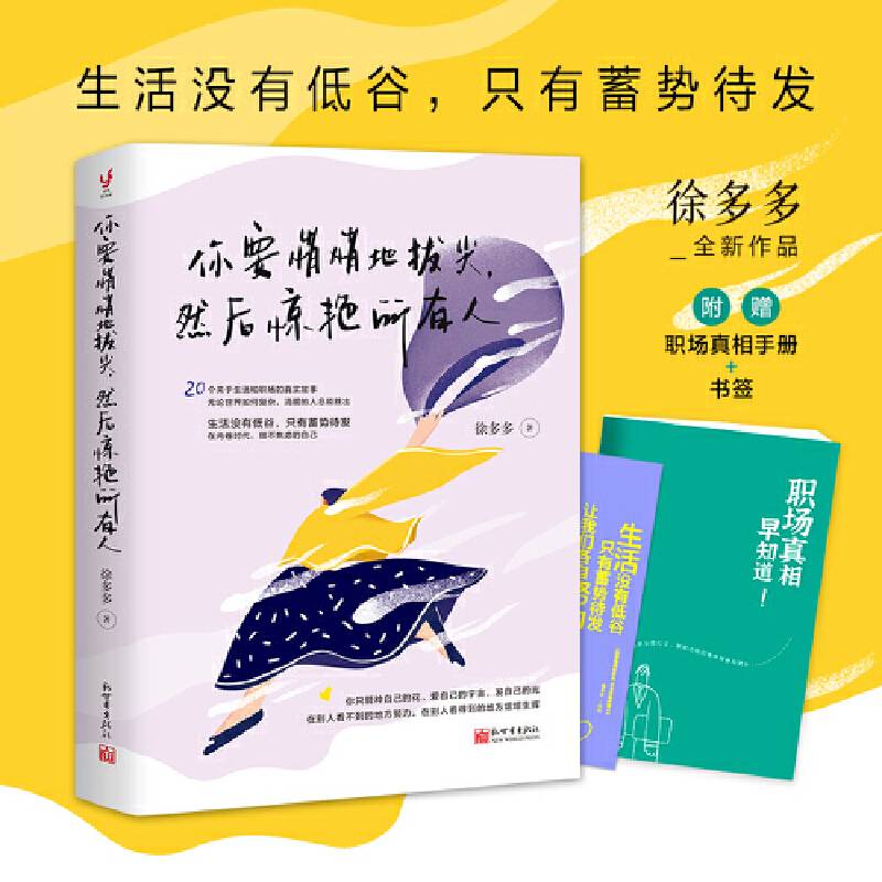 你要悄悄地拔尖，然后惊艳所有人（生活没有低谷只有蓄势待发，无论世界如何复杂清醒的人总能胜出。徐多多全新作品）