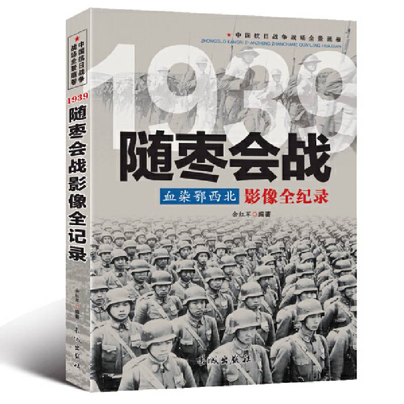 中国抗日战争-随枣会战（血染鄂西北）