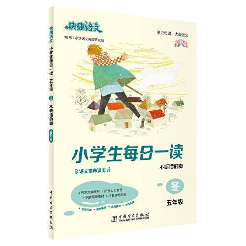 快捷语文 小学生每日一读 五年级 冬（不听话的脚）全彩版