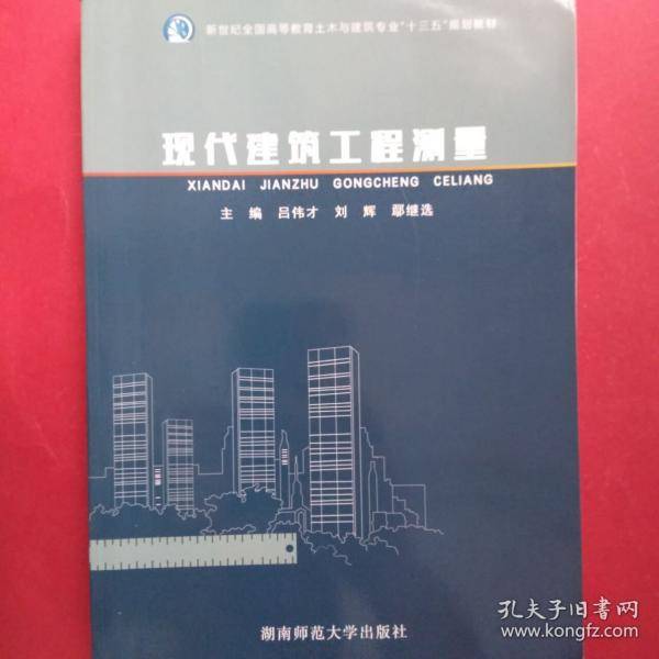 现代建筑工程测量刘辉湖南师范大学出版社9787564836931