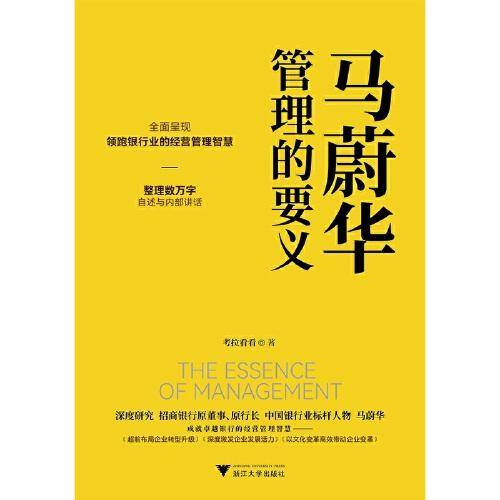 马蔚华：管理的要义（全面呈现领跑银行业的经营管理智慧）