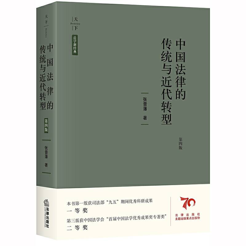 天下・法学新经典 中国法律的传统与近代转型