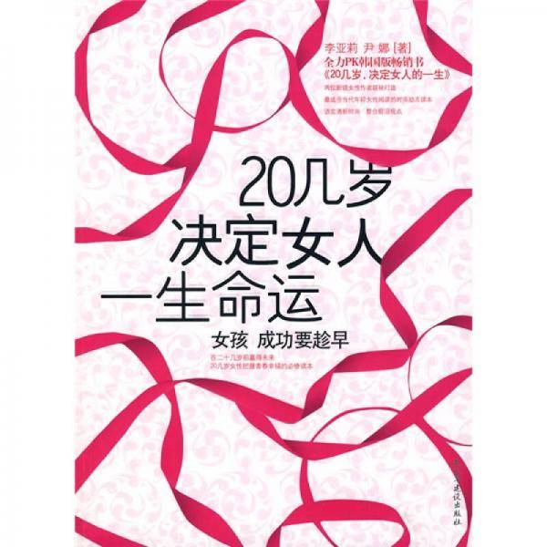 20几岁决定女人一生命运