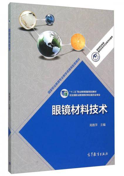 眼镜材料技术