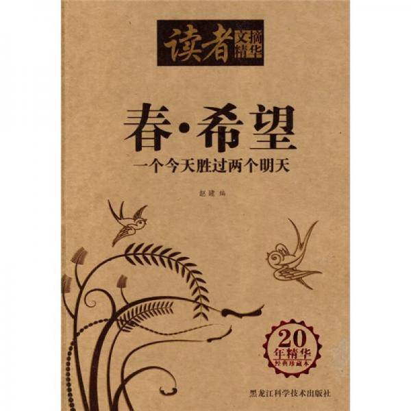 读者文摘精华-春・希望-一个今天胜过两个明天