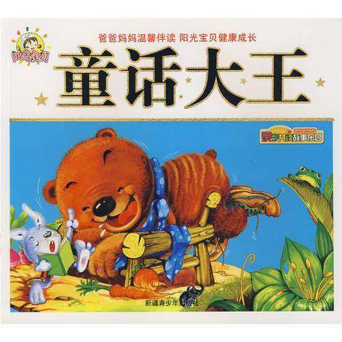 爸爸妈妈温馨伴读 阳光宝贝健康成长：童话大王/亲子共读故事乐园