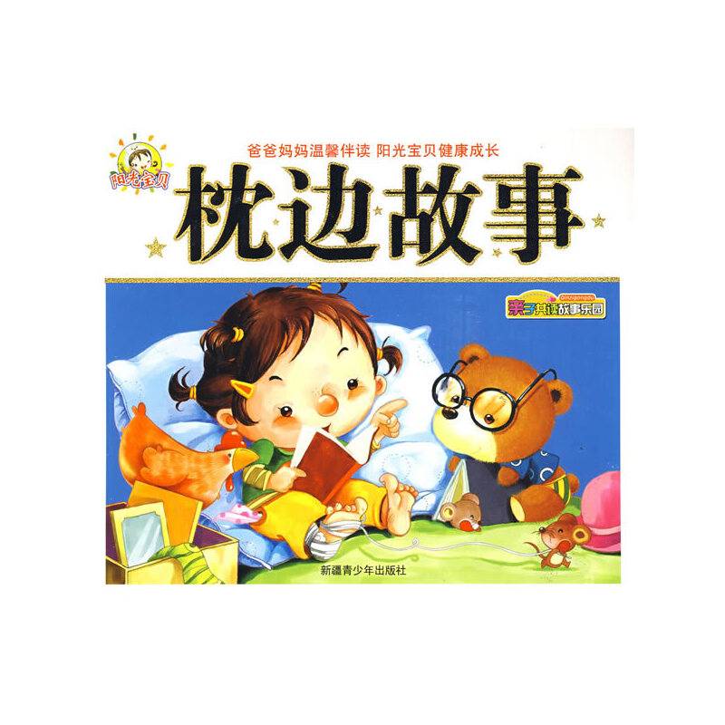 枕边故事-亲子共读故事乐园2