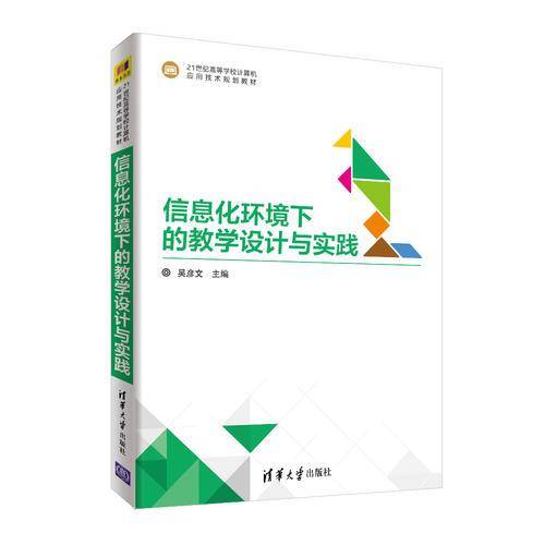 信息化环境下的教学设计与实践/21世纪高等学校计算机应用技术规划教材