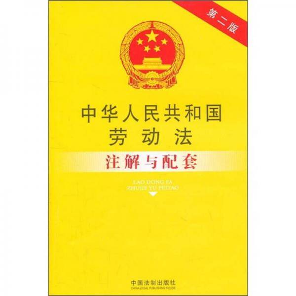 中华人民共和国劳动法注解与配套