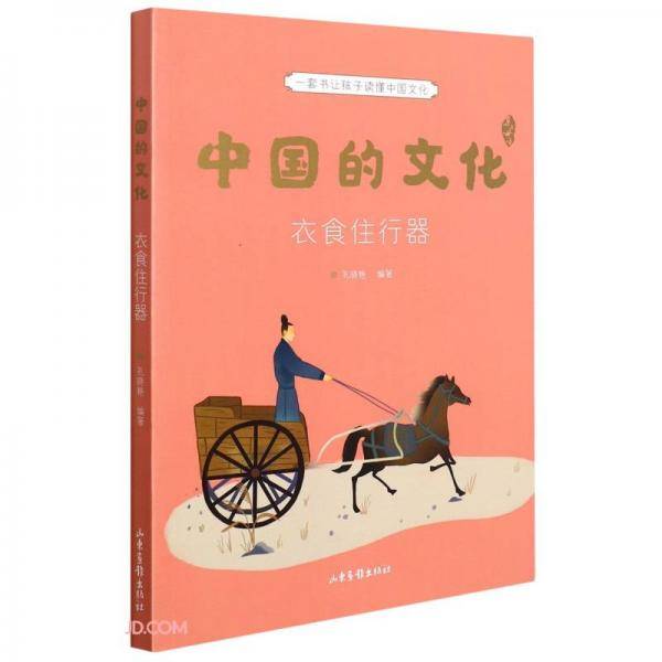 中国的文化(衣食住行器)