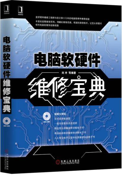 电脑软硬件维修宝典