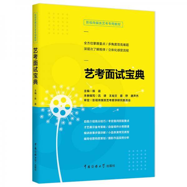 影视传媒类艺考教材2020艺考面试宝典