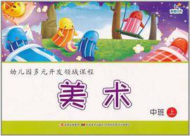 幼儿园多元开发领域课程 美术 中班（上）