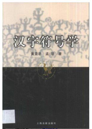 汉字符号学