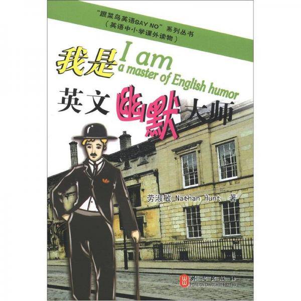 我是英文幽默大师-英语中小学课外读物