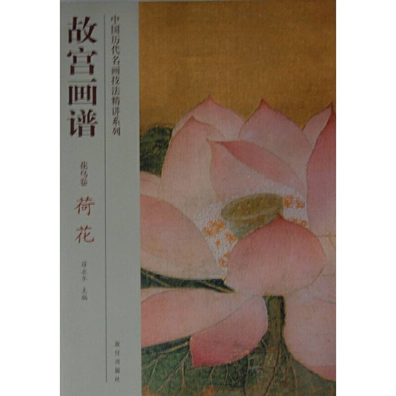 故宫画谱 花鸟卷 荷花