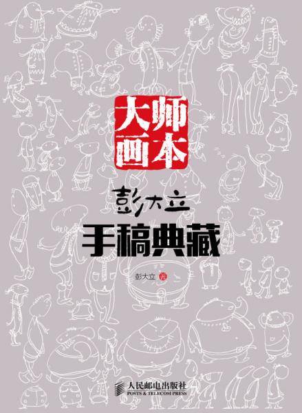 大师画本：彭大立手稿典藏