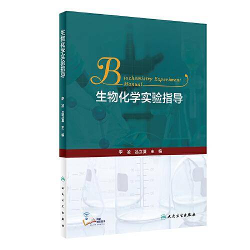 生物化学实验指导（创新教材/配增值）