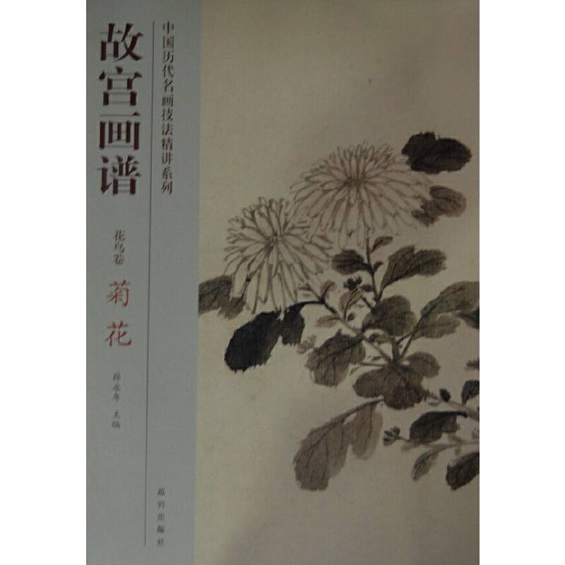 故宫画谱 花鸟卷 菊花