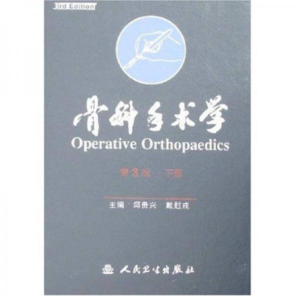 骨科手术学（上下）