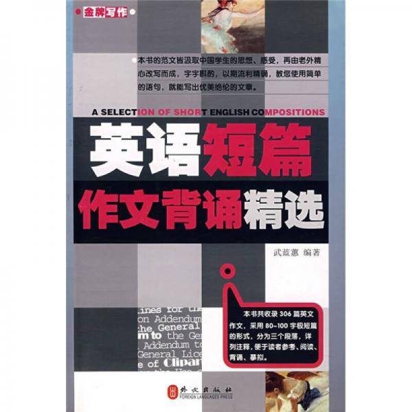 英语短篇作文背诵精选