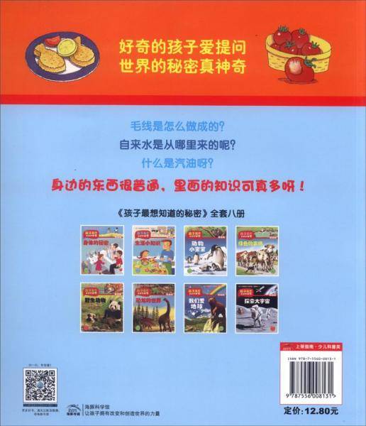 孩子最想知道的秘密：生活小知识（低幼版）