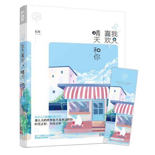 我只喜欢晴天和你