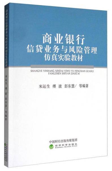 商业银行信贷业务与风险管理仿真实验教材