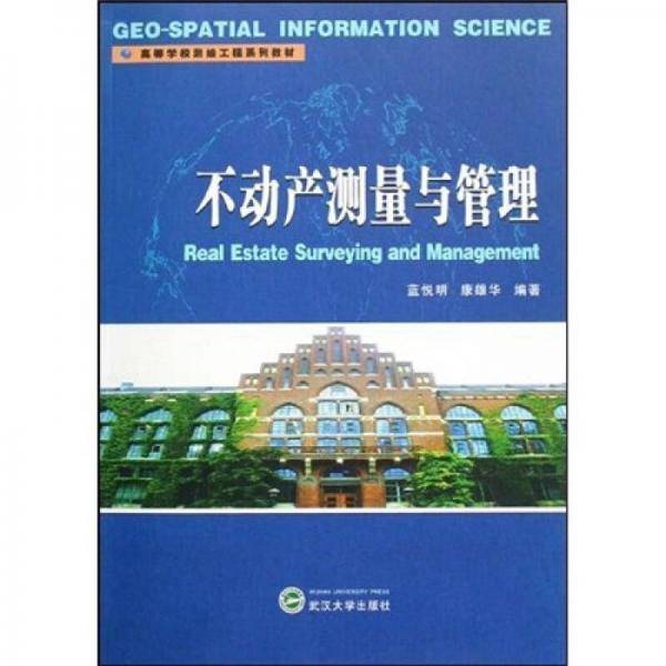 不动产测量与管理