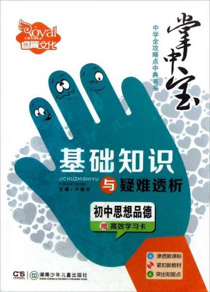 初中思想政治基础知识与疑难透析（中学全攻略点中典书系）