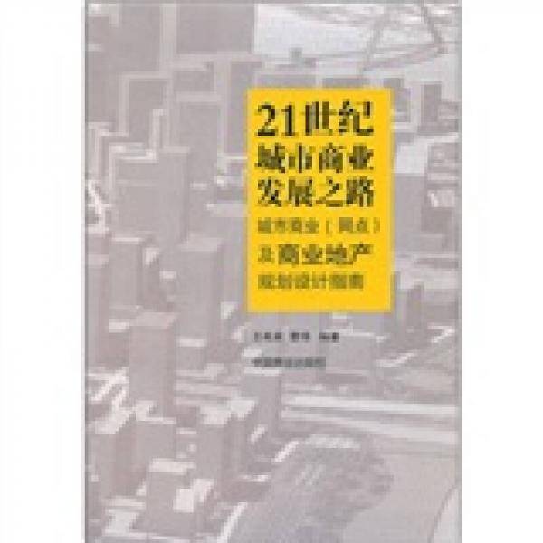 21世纪城市商业发展之路