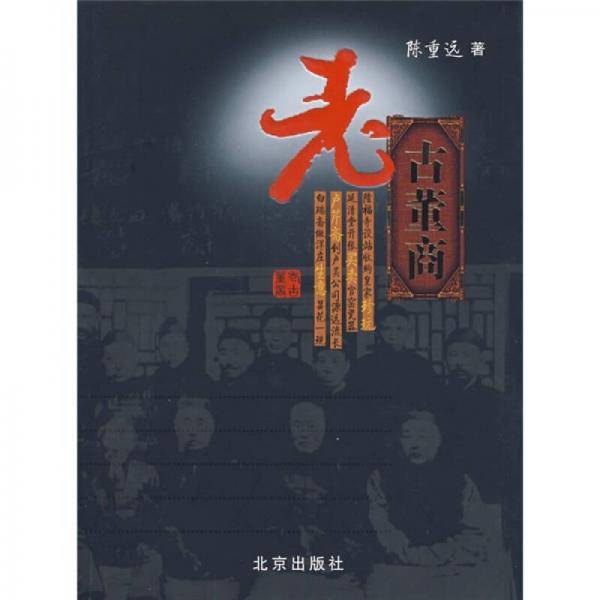 老古董商