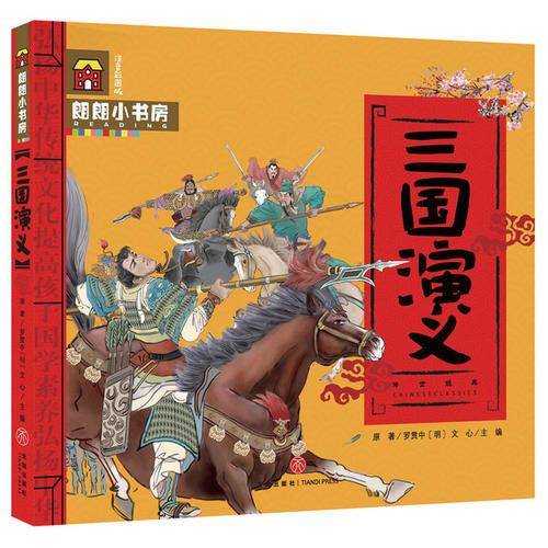朗朗小书房：三国演义