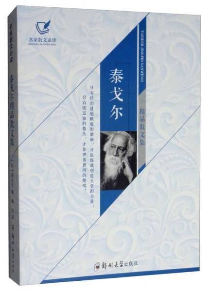 泰戈尔精品散文集