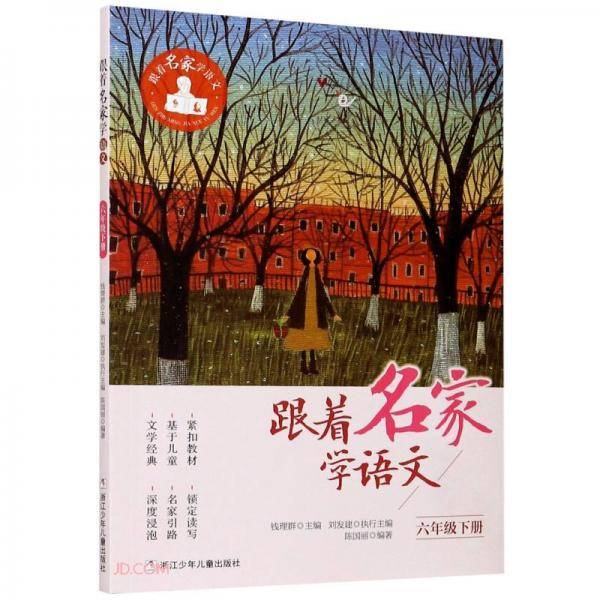 跟着名家学语文(6下)