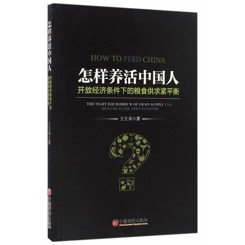 怎样养活中国人 开放经济条件下的粮食供求紧平衡