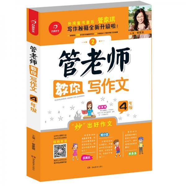 开心作文 管老师教你写作文4年级
