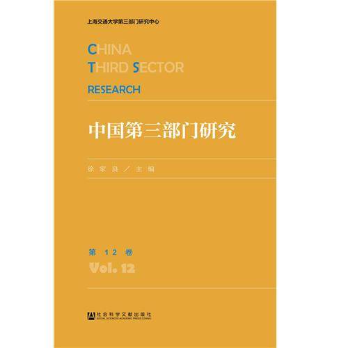 中国第三部门研究（第12卷）