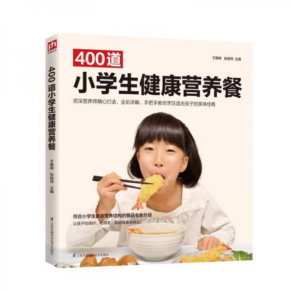 400道小学生健康营养餐
