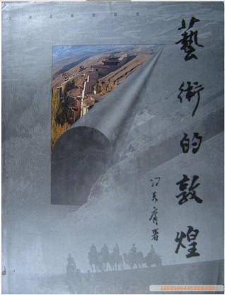 艺术的敦煌 吴健摄影集