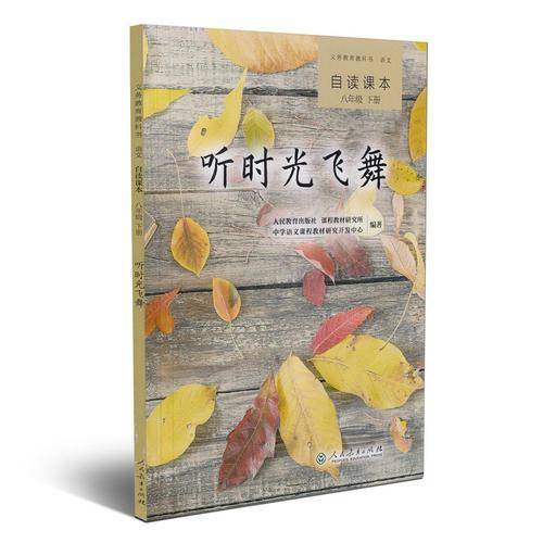 统编语文教科书 语文自读课本 八年级下册 听时光飞舞