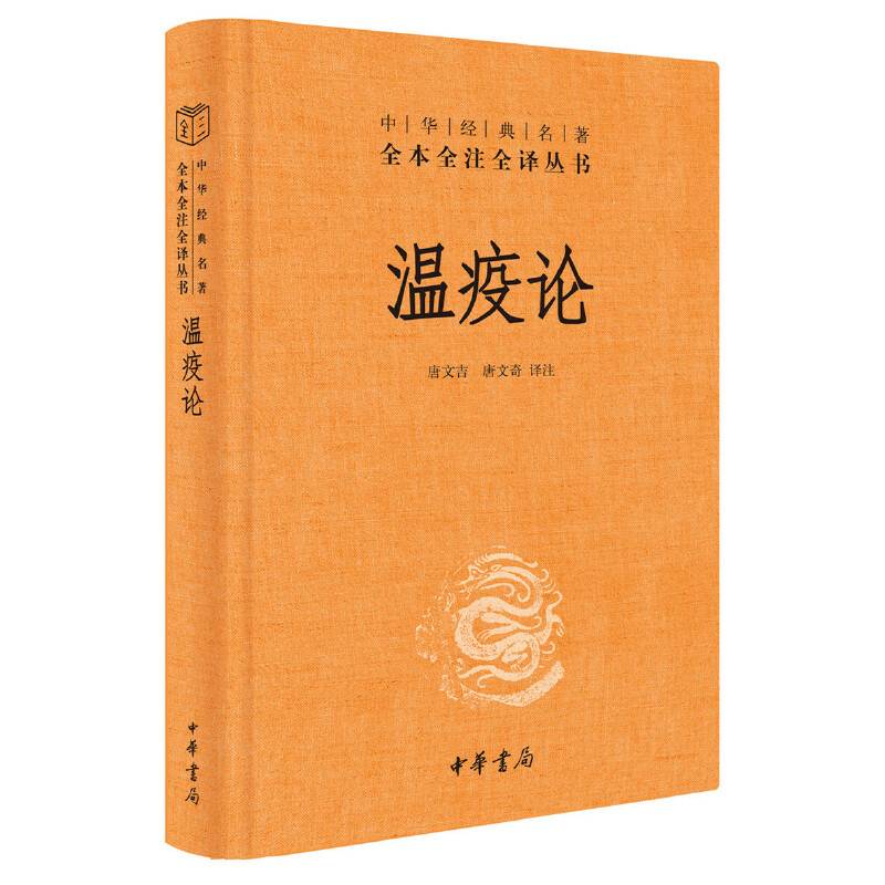 温疫论