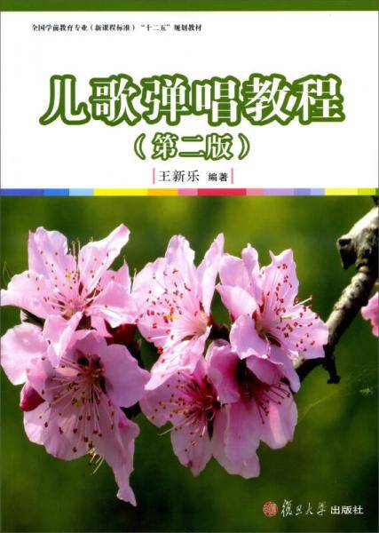 儿歌弹唱教程（第二版）/全国学前教育专业（新课程标准）“十二五”规划教材