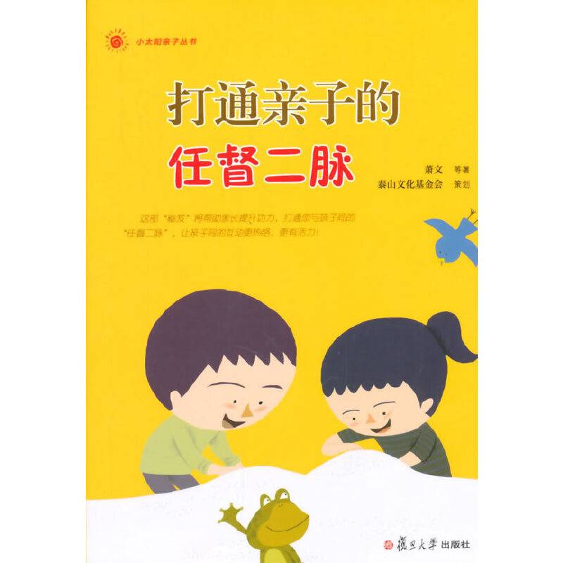 小太阳亲子丛书：打通亲子的任督二脉