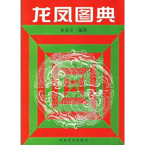 龙凤图典