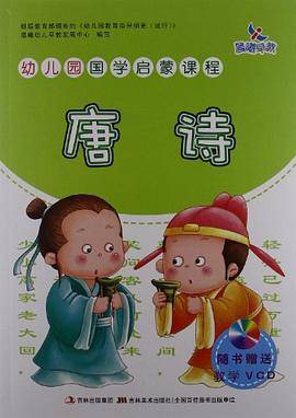 唐诗-幼儿园国学启蒙课程-随书赠送教学VCD