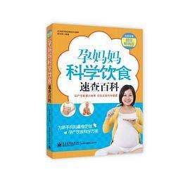 孕妈妈科学饮食速查百科(畅销版)