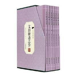 文白聊斋志异